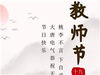 金秋九月，銘記師恩|大唐電氣祝老師們節(jié)日快樂(lè)！