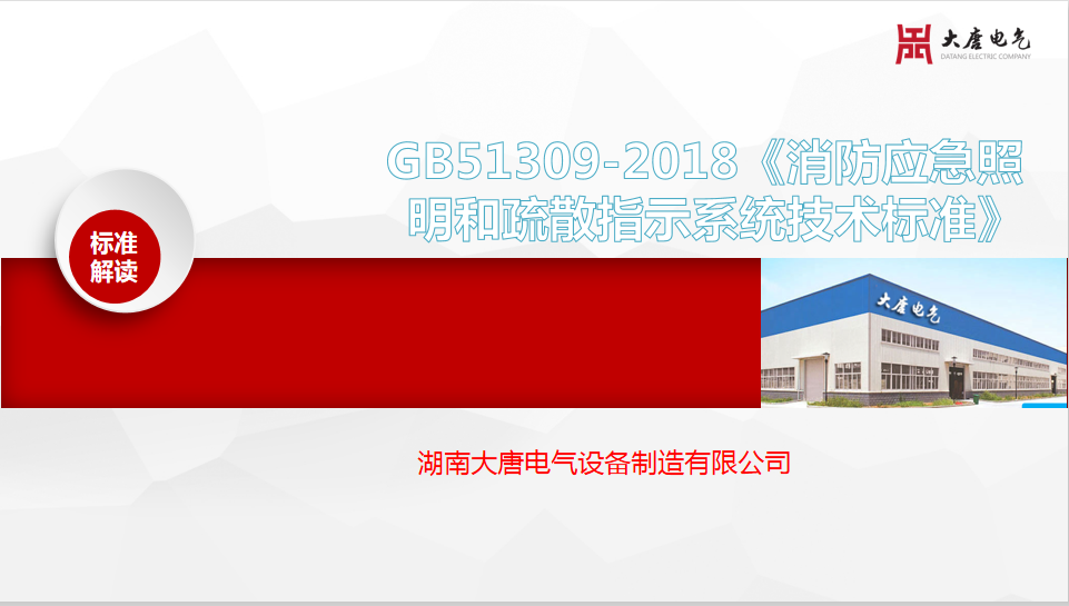 新國標(biāo)GB51309-2018《消防應(yīng)急照明和疏散指示系統(tǒng)技術(shù)標(biāo)準》解讀培訓(xùn)會